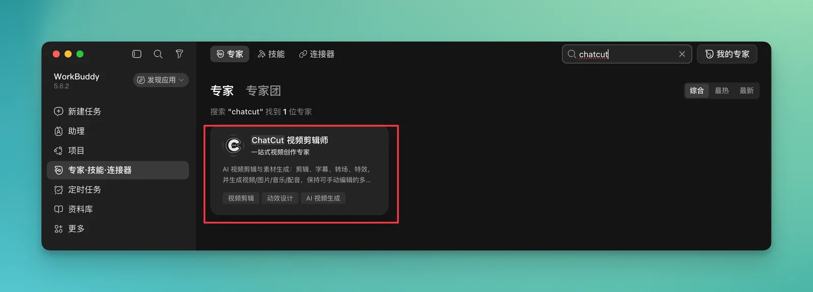 在WorkBuddy中选择ChatCut专家与模型